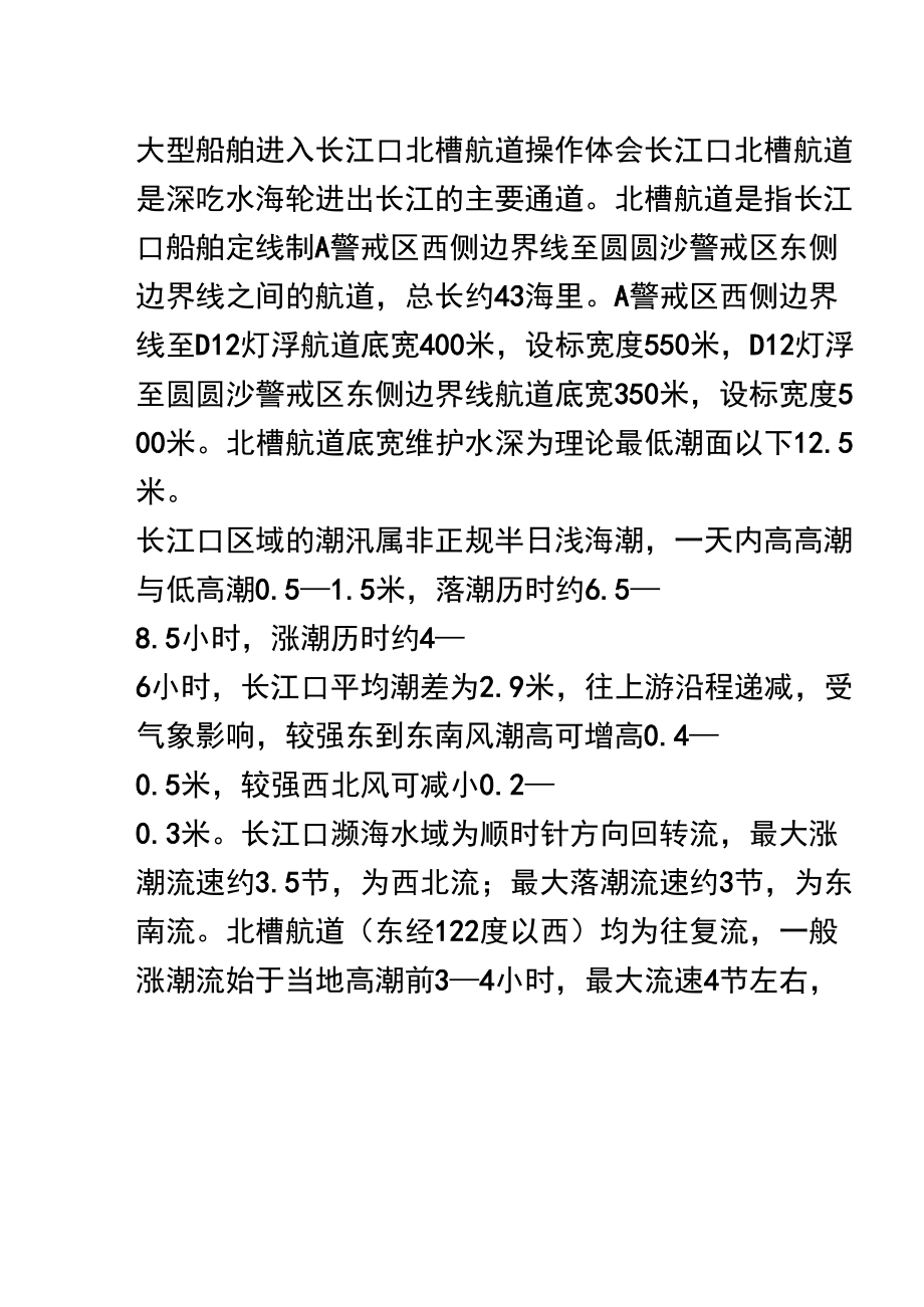 大型船舶进入长江口北槽航道操作体会_第1页