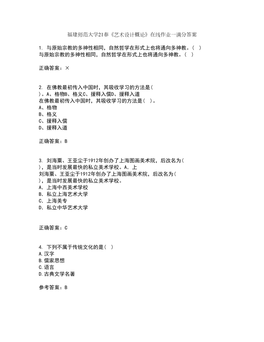 福建师范大学21春《艺术设计概论》在线作业一满分答案44_第1页