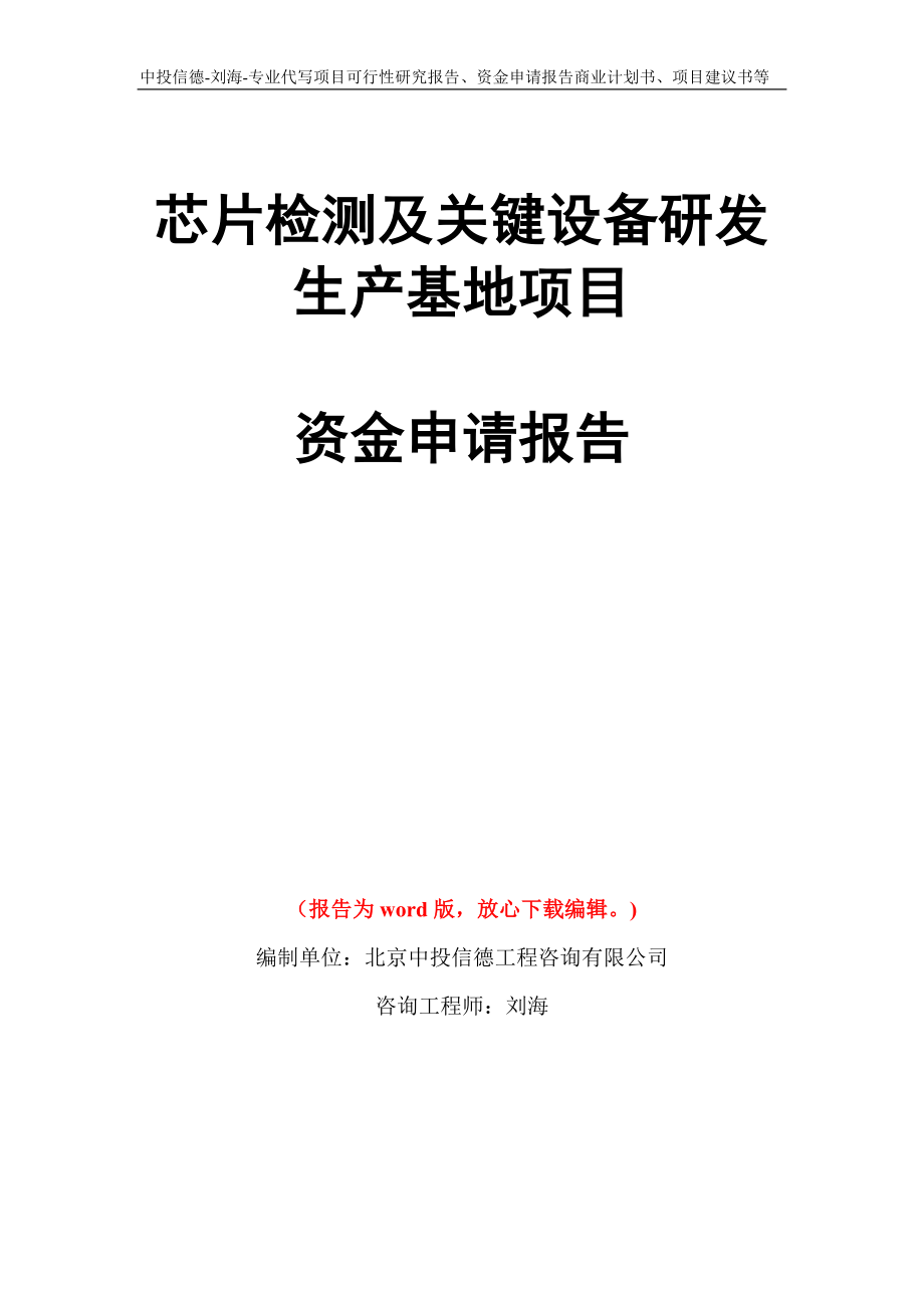 芯片检测及关键设备研发生产基地项目资金申请报告写作模板代写_第1页