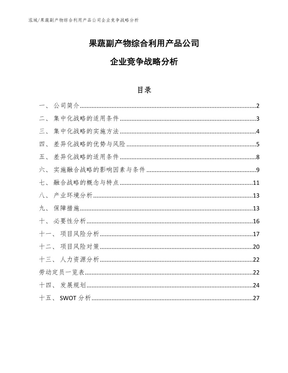 果蔬副产物综合利用产品公司企业竞争战略分析_第1页