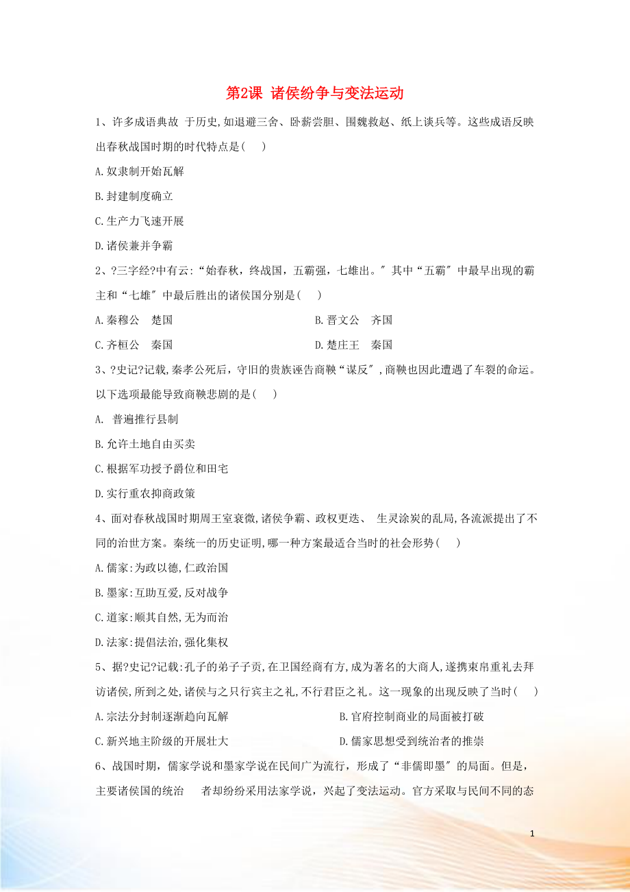 2022-2022學(xué)年新教材高一歷史 寒假作業(yè) 第2課 諸侯紛爭與變法運動 新人教版必修《中外歷史綱要（上）》_第1頁