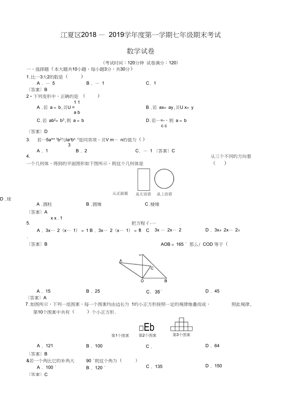 武汉市江夏区七年级上学期期末数学试题教师用答案版_第1页