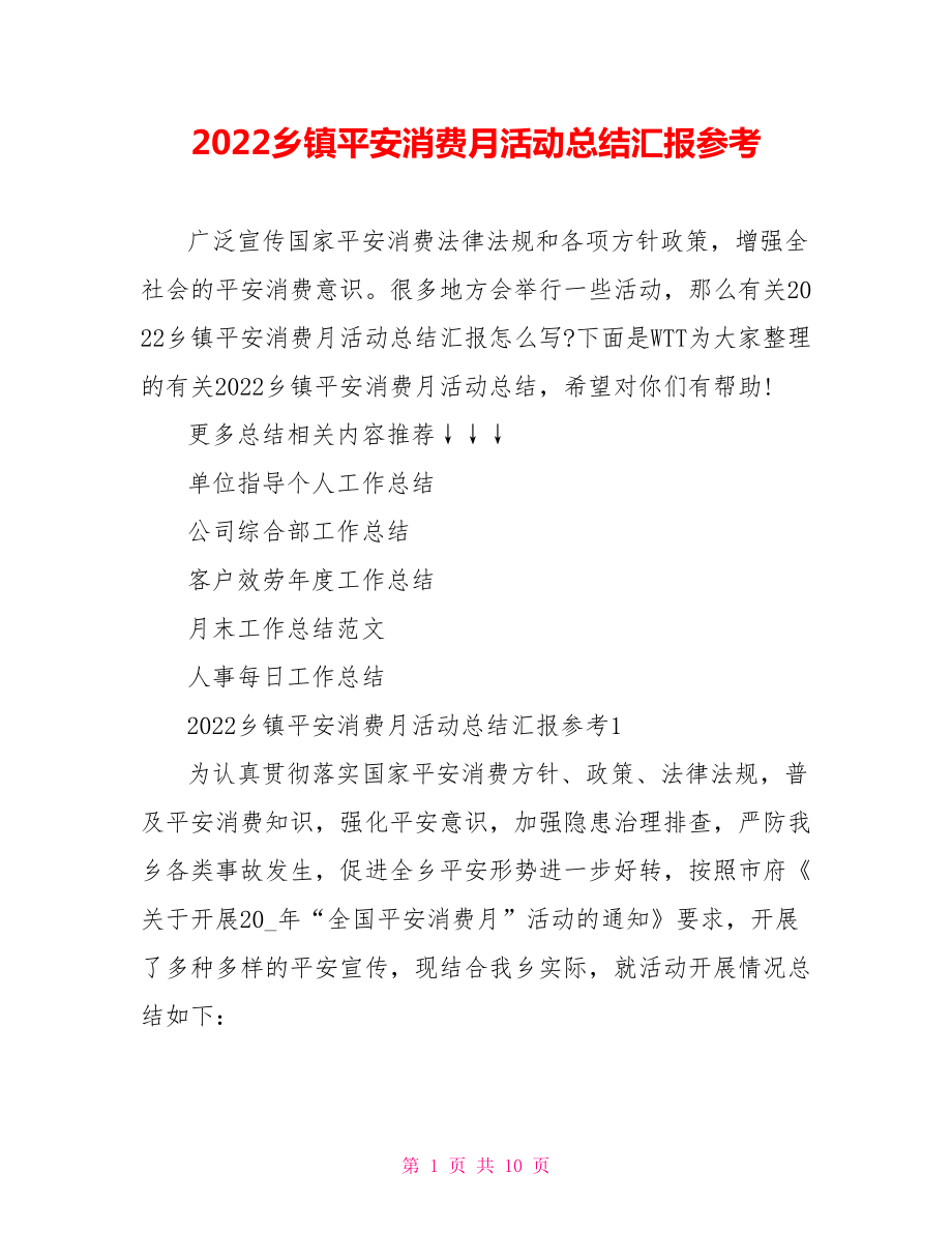 2022乡镇安全生产月活动总结汇报参考_第1页