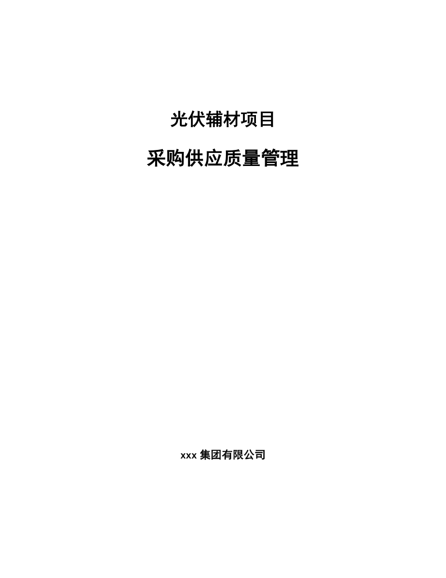 光伏辅材项目采购供应质量管理【参考】_第1页