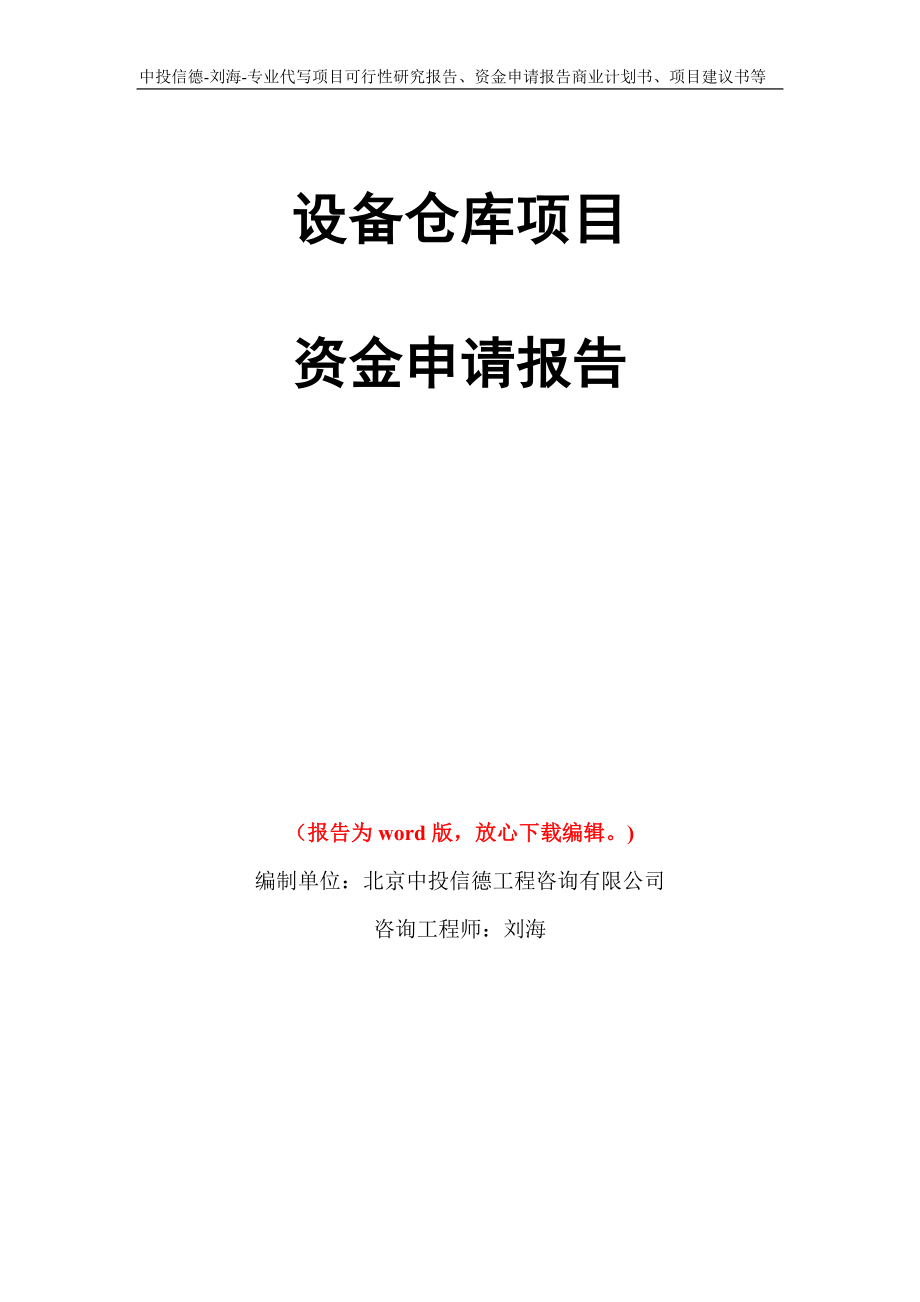 设备仓库项目资金申请报告写作模板代写_第1页