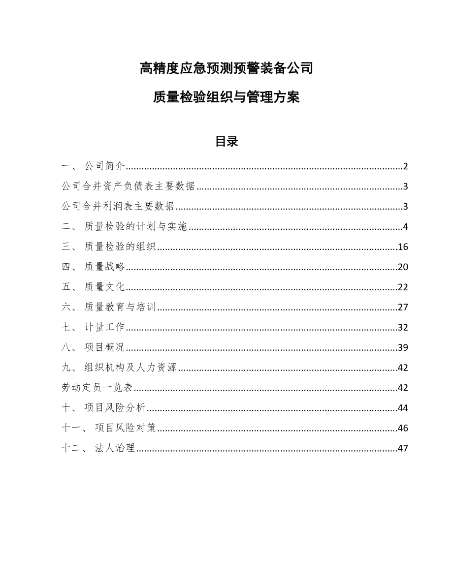 高精度应急预测预警装备公司质量检验组织与管理方案_第1页