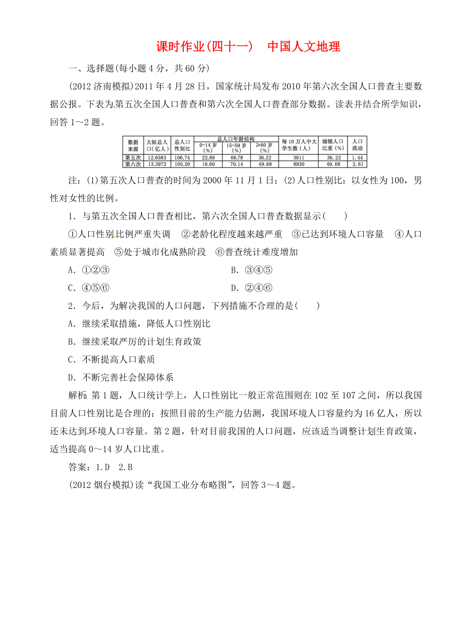 高中地理總復(fù)習(xí) 課時(shí)作業(yè)41 中國(guó)人文地理 新人教版_第1頁(yè)