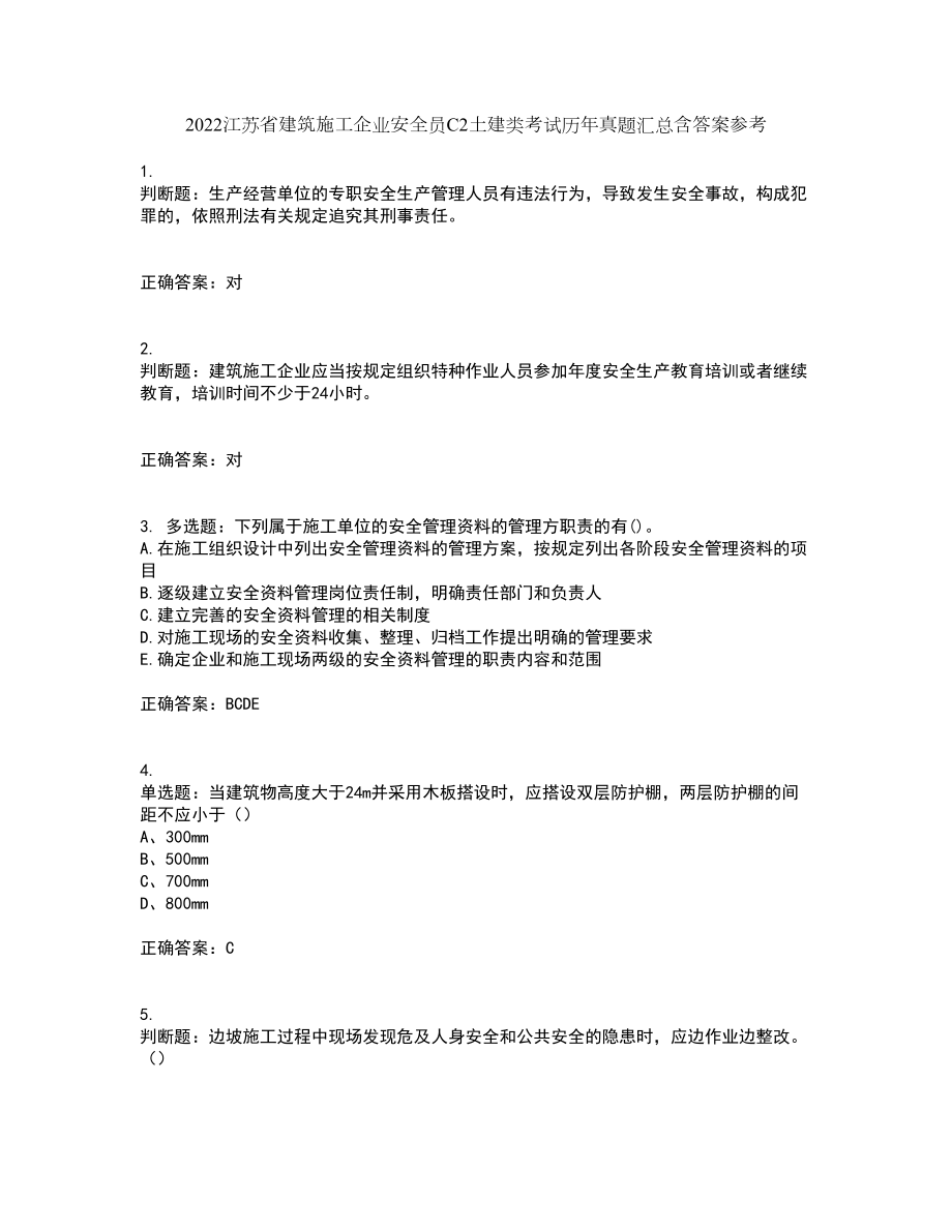 2022江苏省建筑施工企业安全员C2土建类考试历年真题汇总含答案参考35_第1页