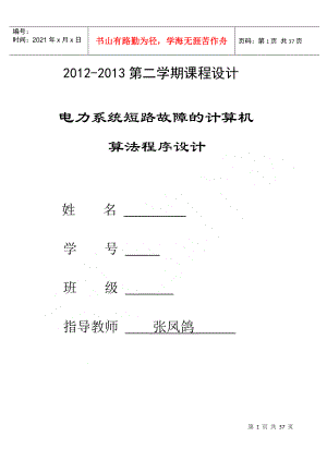 华中科技大学电力系统分析课程设计报告基于matlab的短