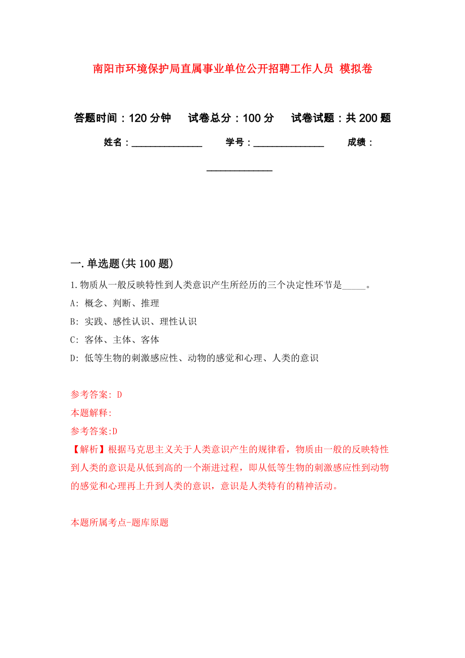 南陽市環(huán)境保護(hù)局直屬事業(yè)單位公開招聘工作人員 強(qiáng)化訓(xùn)練卷（第0次）_第1頁