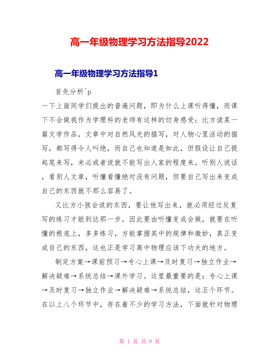 高一年级物理学习方法指导2022_第1页