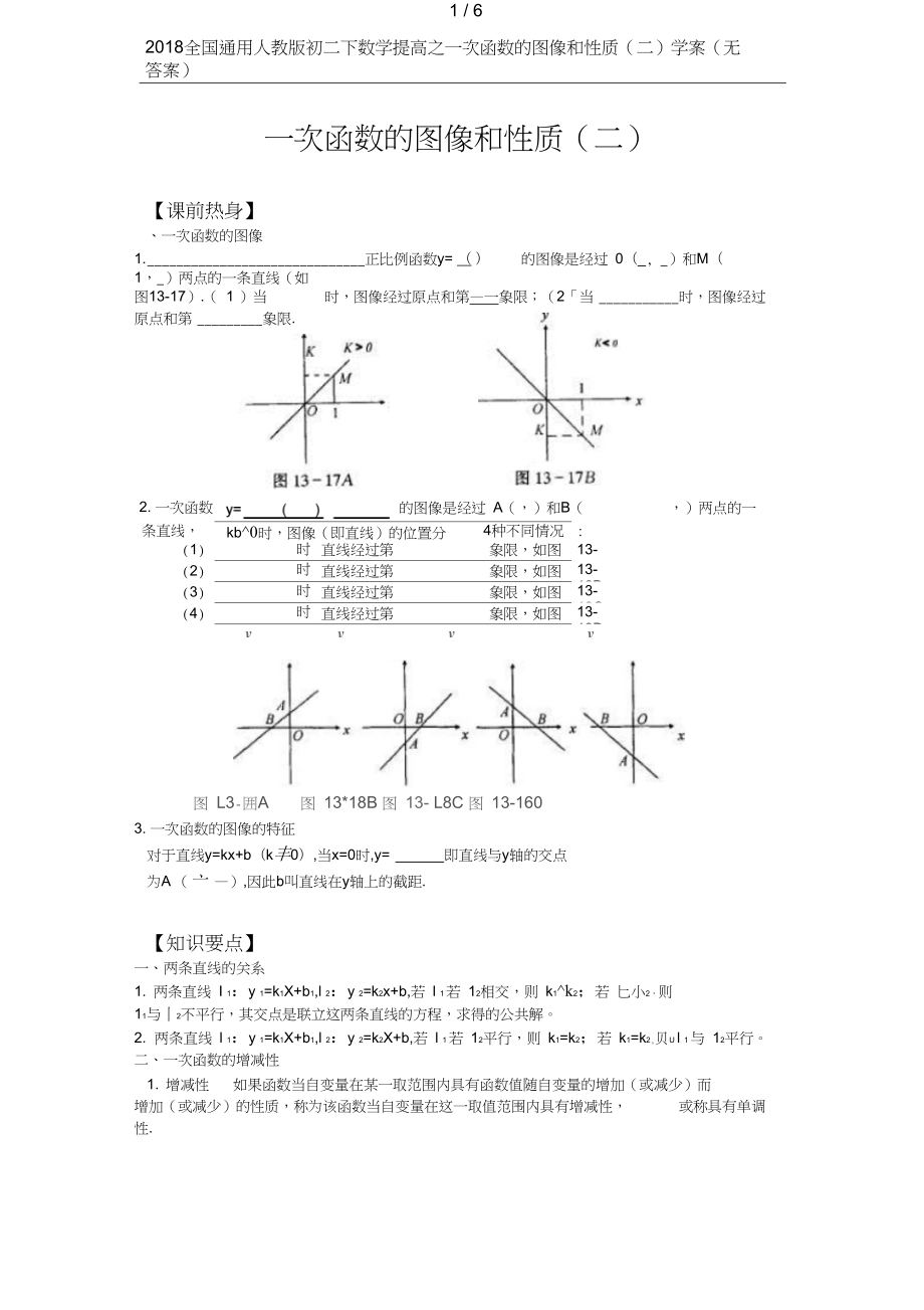 全國通用初二下數(shù)學提高之一次函數(shù)的圖像和性質(zhì)二學案無答案_第1頁