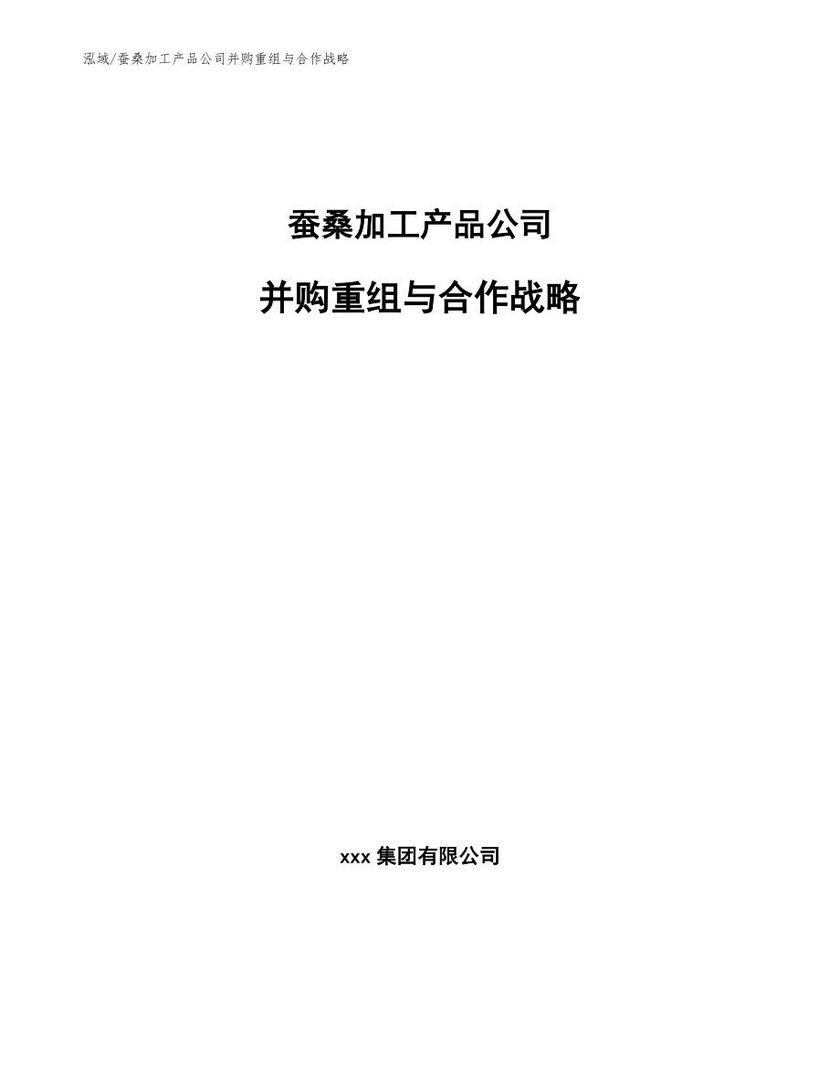 蚕桑加工产品公司并购重组与合作战略（范文）_第1页