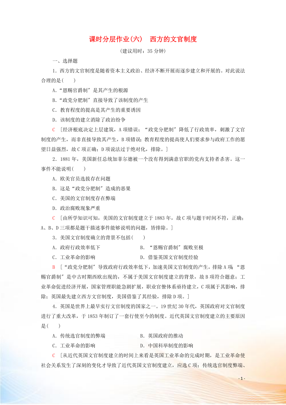 2022-2021學(xué)年高中歷史 第二單元 官員的選拔與管理 6 西方的文官制度課時(shí)分層作業(yè)（含解析）新人教版選擇性必修第一冊(cè)_第1頁(yè)