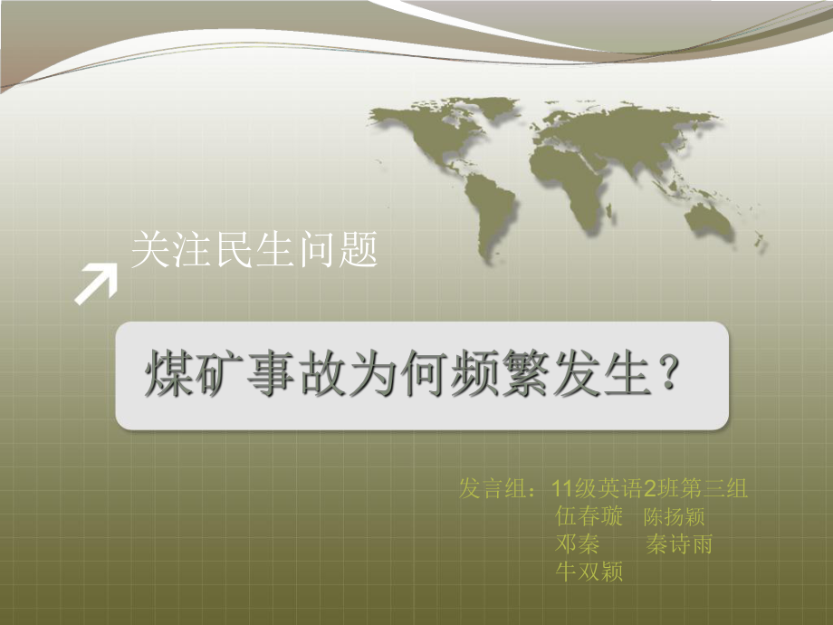 毛概课前讲题——煤矿事故为何频繁发生_第1页