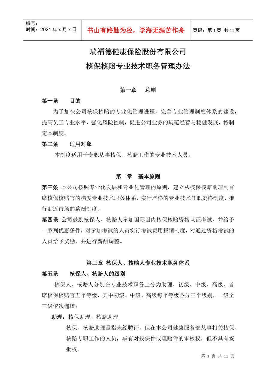 瑞福德核保瑞福德健康保险股份有限公司核保核赔专业技术职务管理办法_第1页