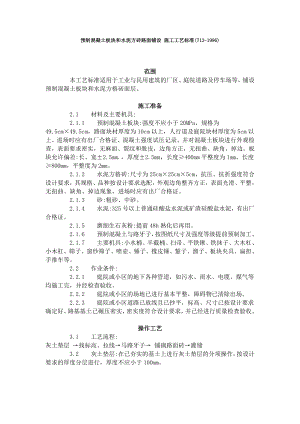 預(yù)制混凝土板塊和水泥方磚路面鋪設(shè) 施工工藝標(biāo)準(zhǔn)