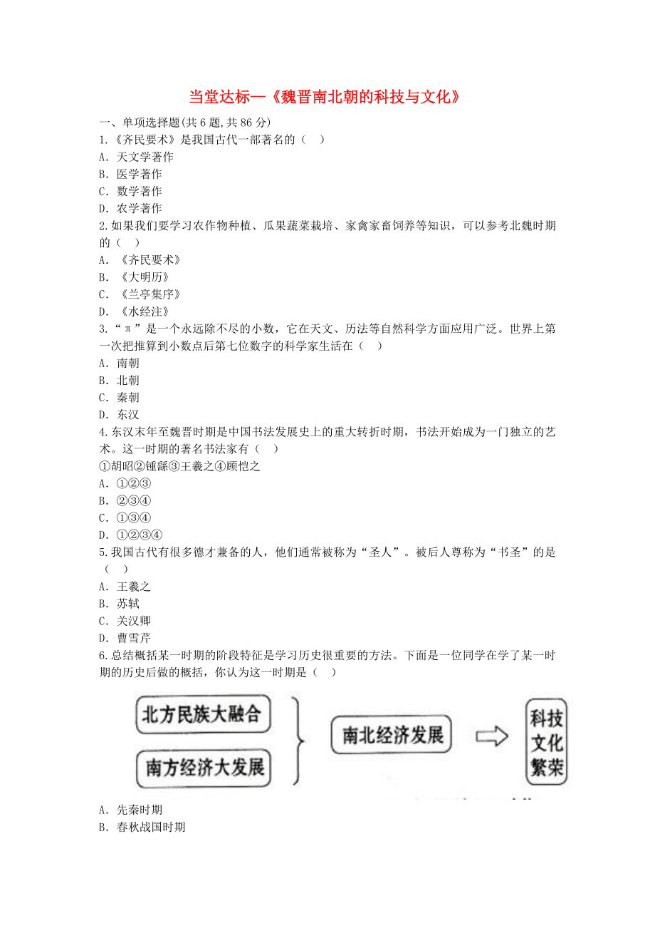 河南省商丘市永城市龍崗鎮(zhèn)七年級歷史上冊第四單元三國兩晉南北朝時期：政權(quán)分立與民族融合第20課魏晉南北朝的科技與文化當堂達標無答案新人教版_第1頁