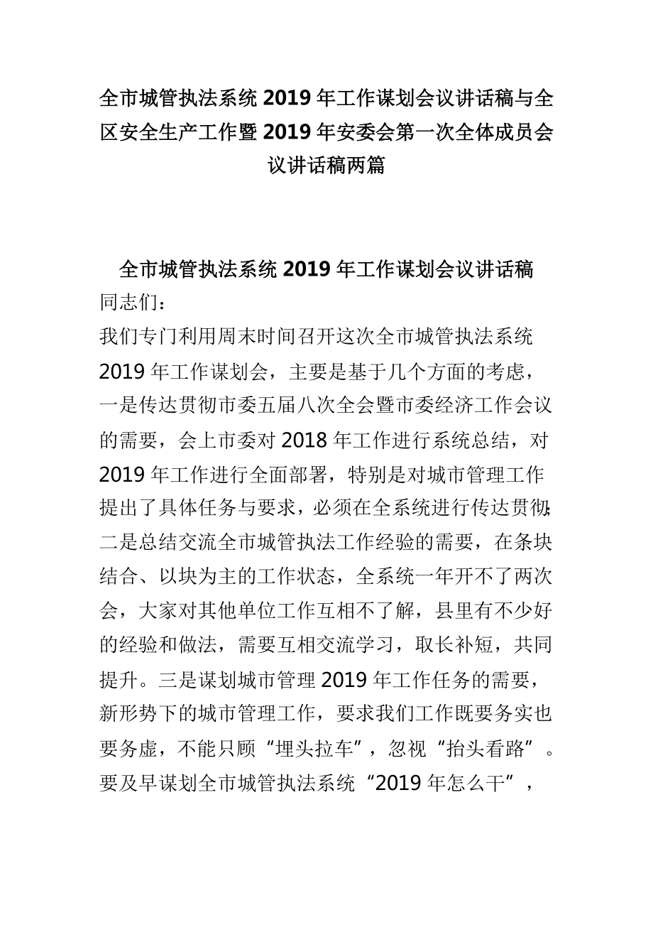 全市城管执法系统工作谋划会议讲话稿与全区安全生产工作暨安委会第一次全体成员会议讲话稿两篇_第1页