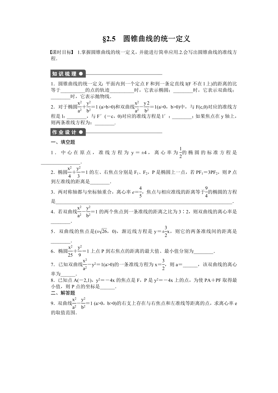 苏教版数学选修2-1：第2章 圆锥曲线与方程 2.5 课时作业（含答案）_第1页