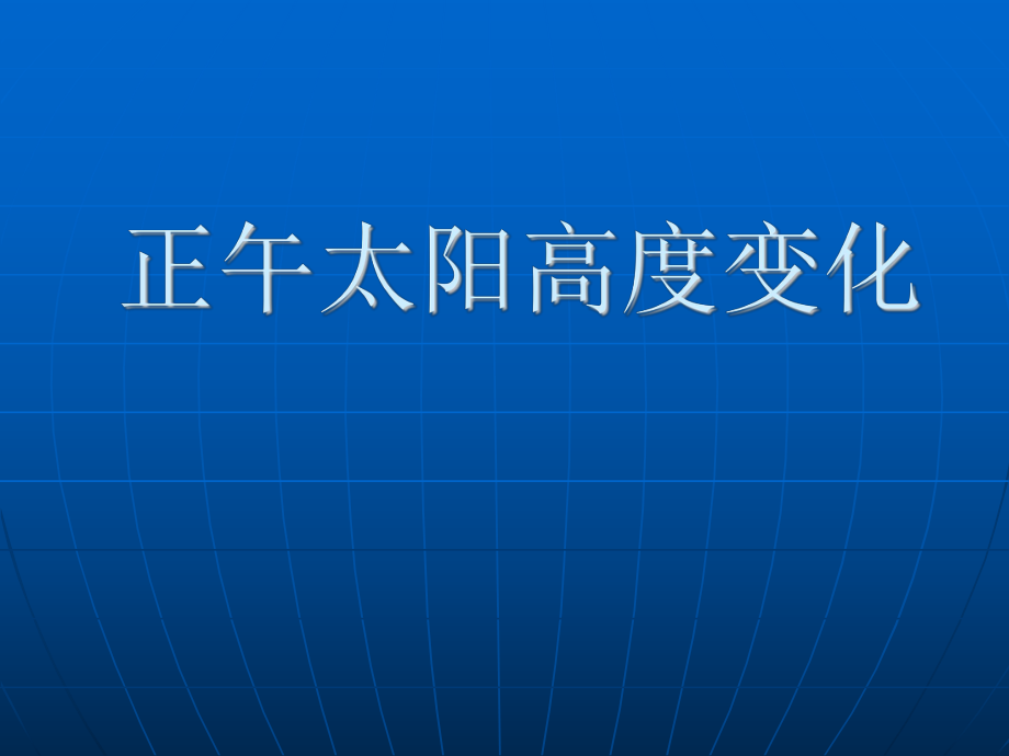 正午太阳高度变化_第1页