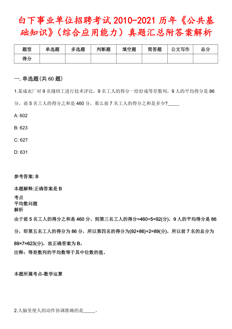 白下事业单位招聘考试2010-2021历年《公共基础知识》（综合应用能力）真题汇总附答案解析第三期_第1页