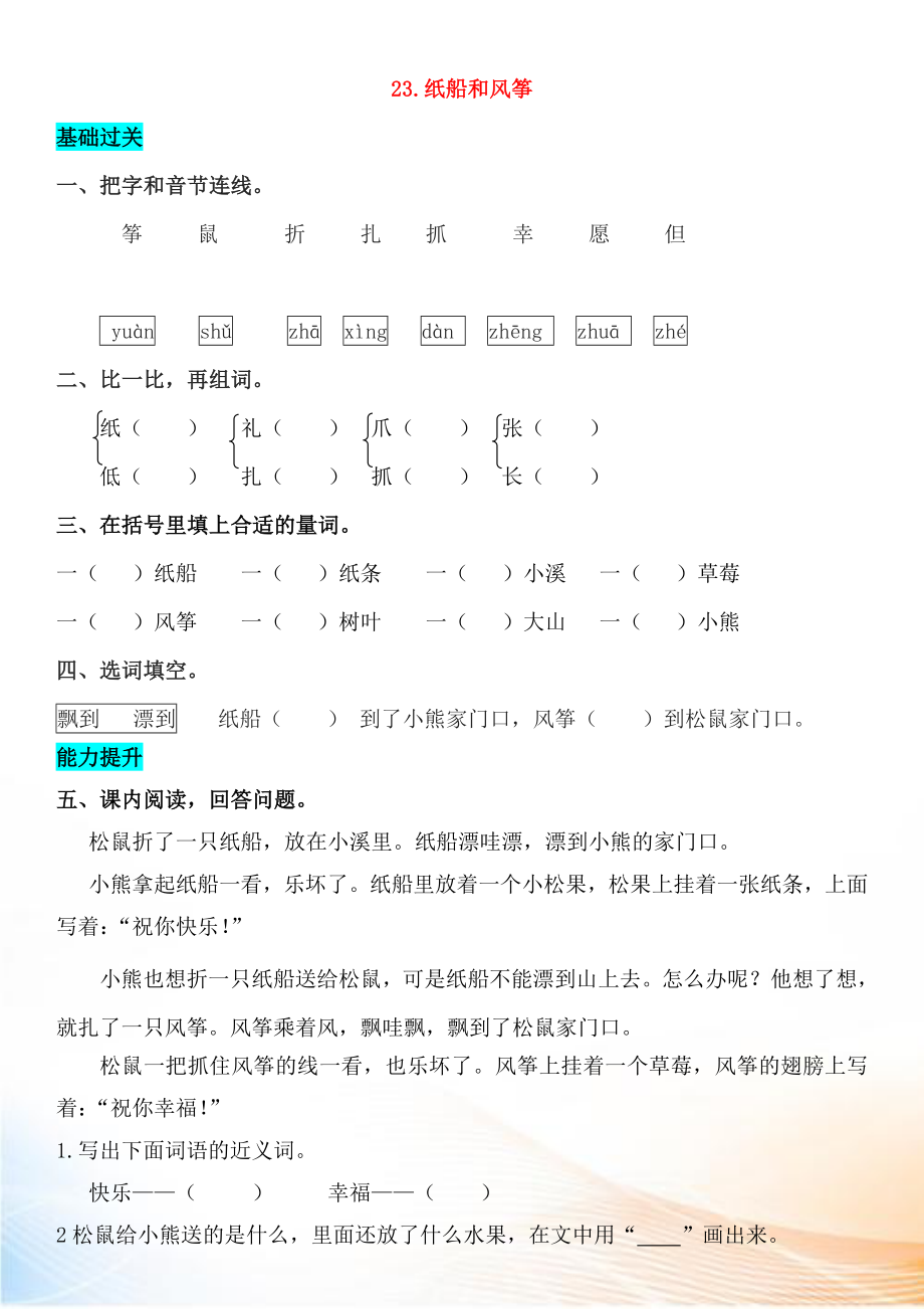 2022-2022學(xué)年二年級(jí)語(yǔ)文上冊(cè) 課文8 23 紙船和風(fēng)箏同步練習(xí) 新人教版_第1頁(yè)