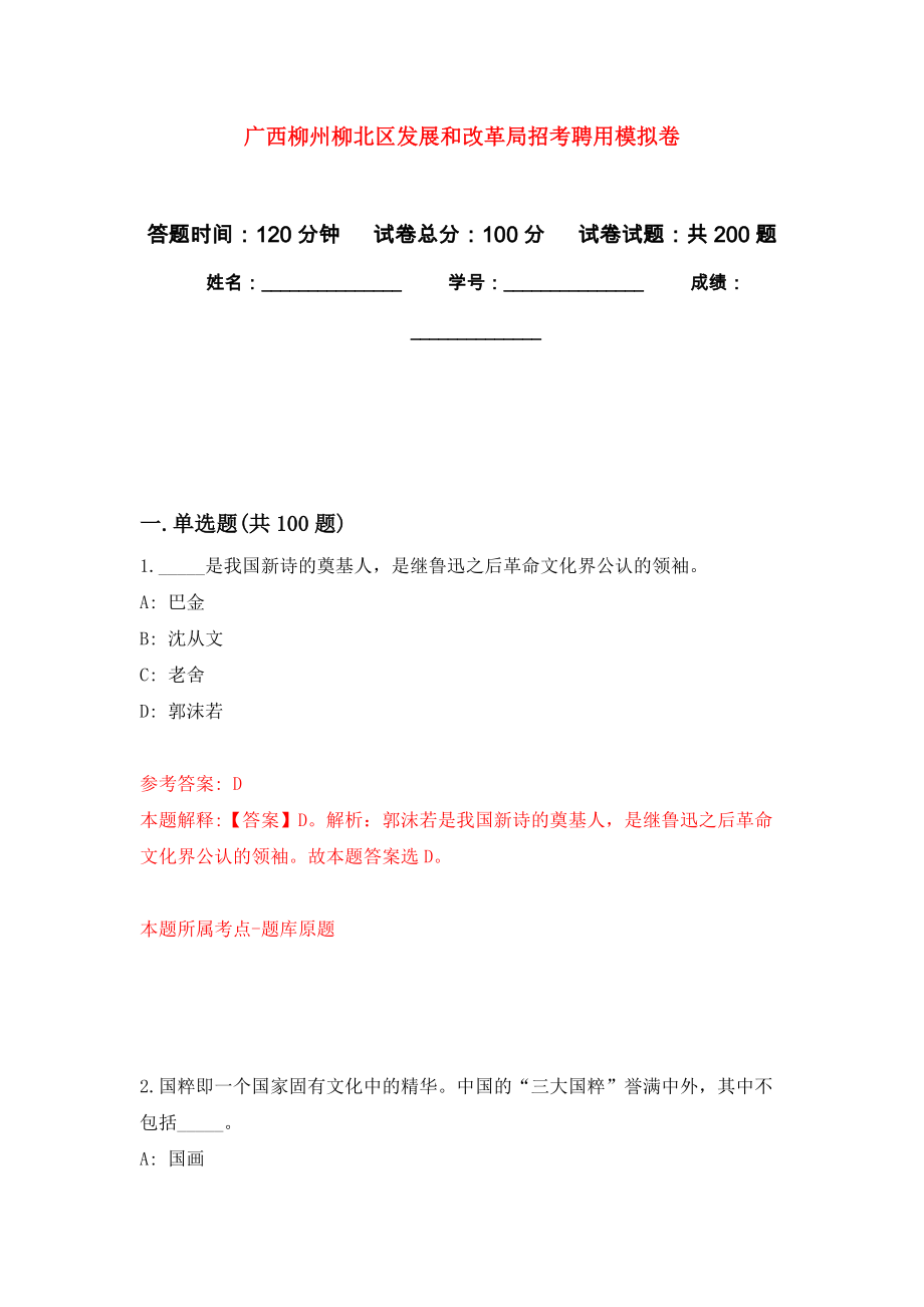 广西柳州柳北区发展和改革局招考聘用强化训练卷（第9次）_第1页