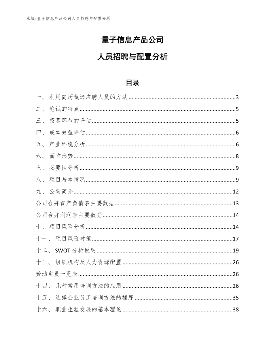 量子信息产品公司职业安全管理分析【范文】 (8)_第1页