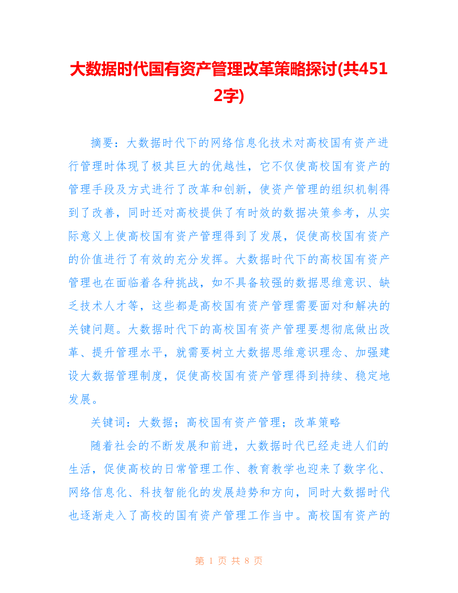 大數(shù)據(jù)時(shí)代國有資產(chǎn)管理改革策略探討(共4512字).doc_第1頁