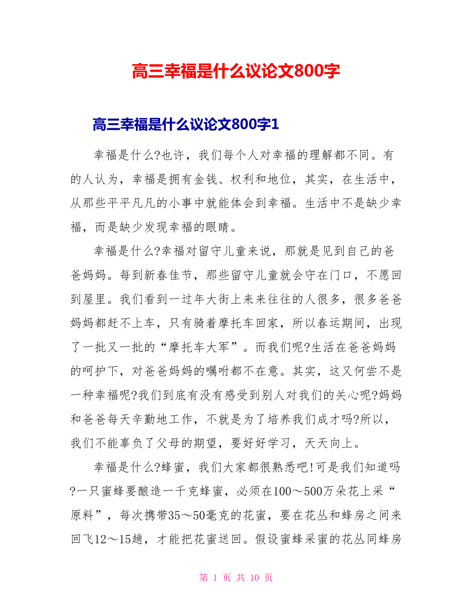 高三幸福是什么议论文800字_第1页