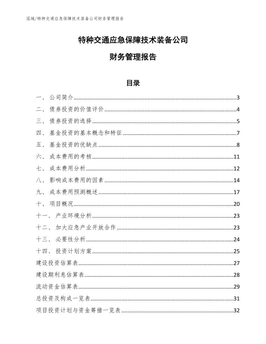 特种交通应急保障技术装备公司财务管理报告_参考_第1页