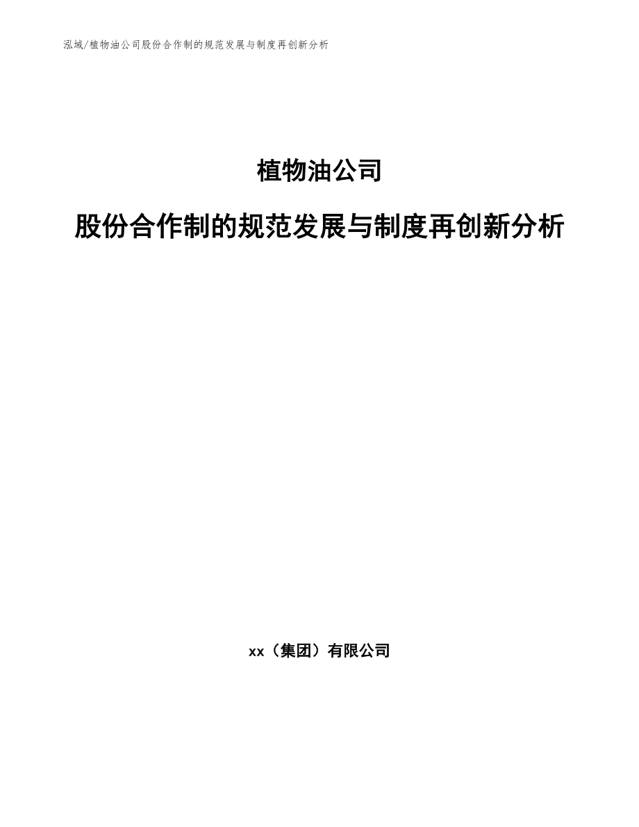 植物油公司股份合作制的规范发展与制度再创新分析【参考】_第1页