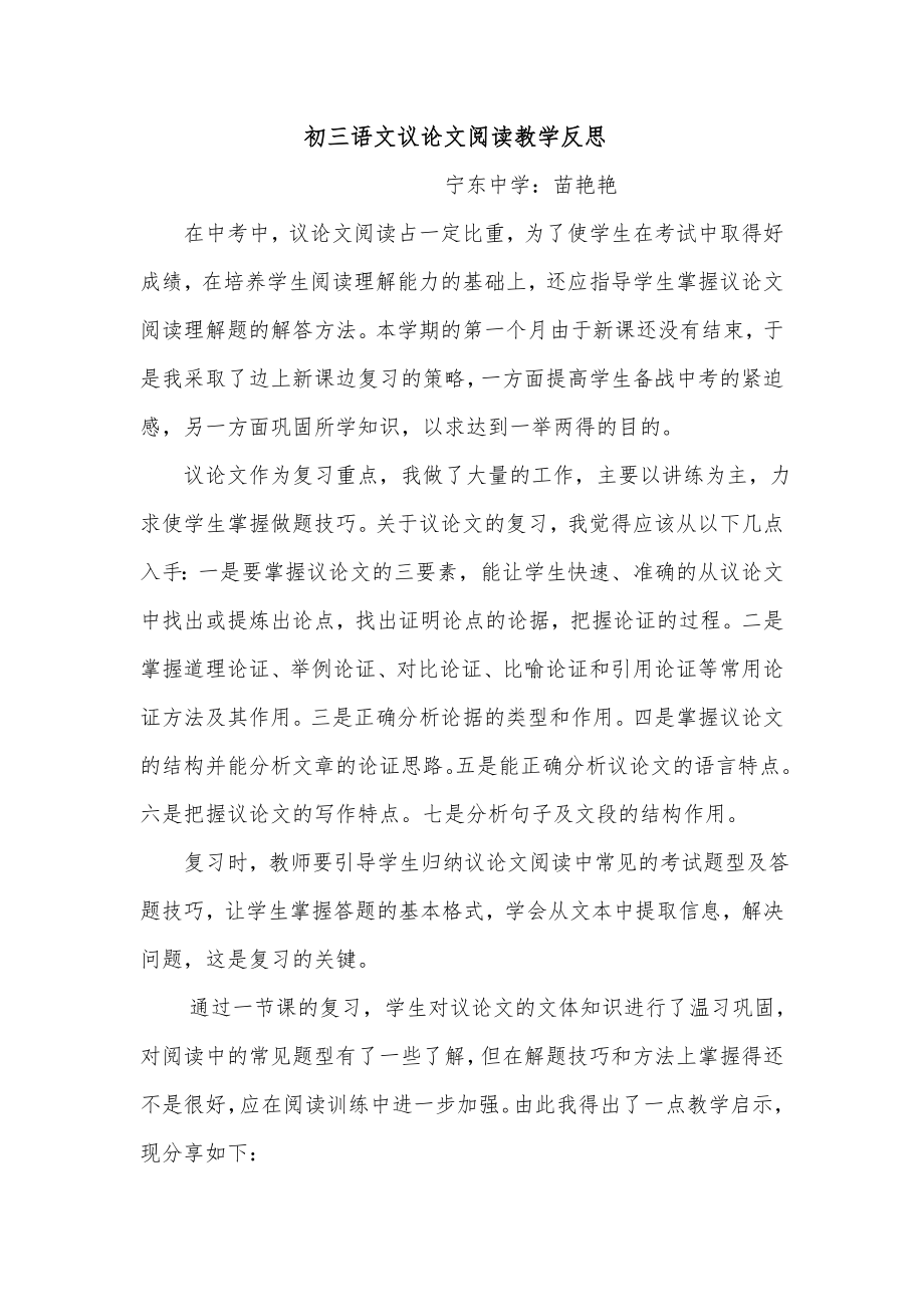 初中语文议论文阅读教学反思_第1页