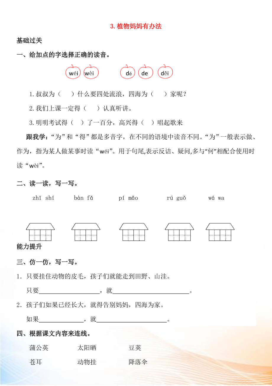 2022-2022學(xué)年二年級語文上冊 課文1 3 植物媽媽有辦法同步練習(xí) 新人教版_第1頁