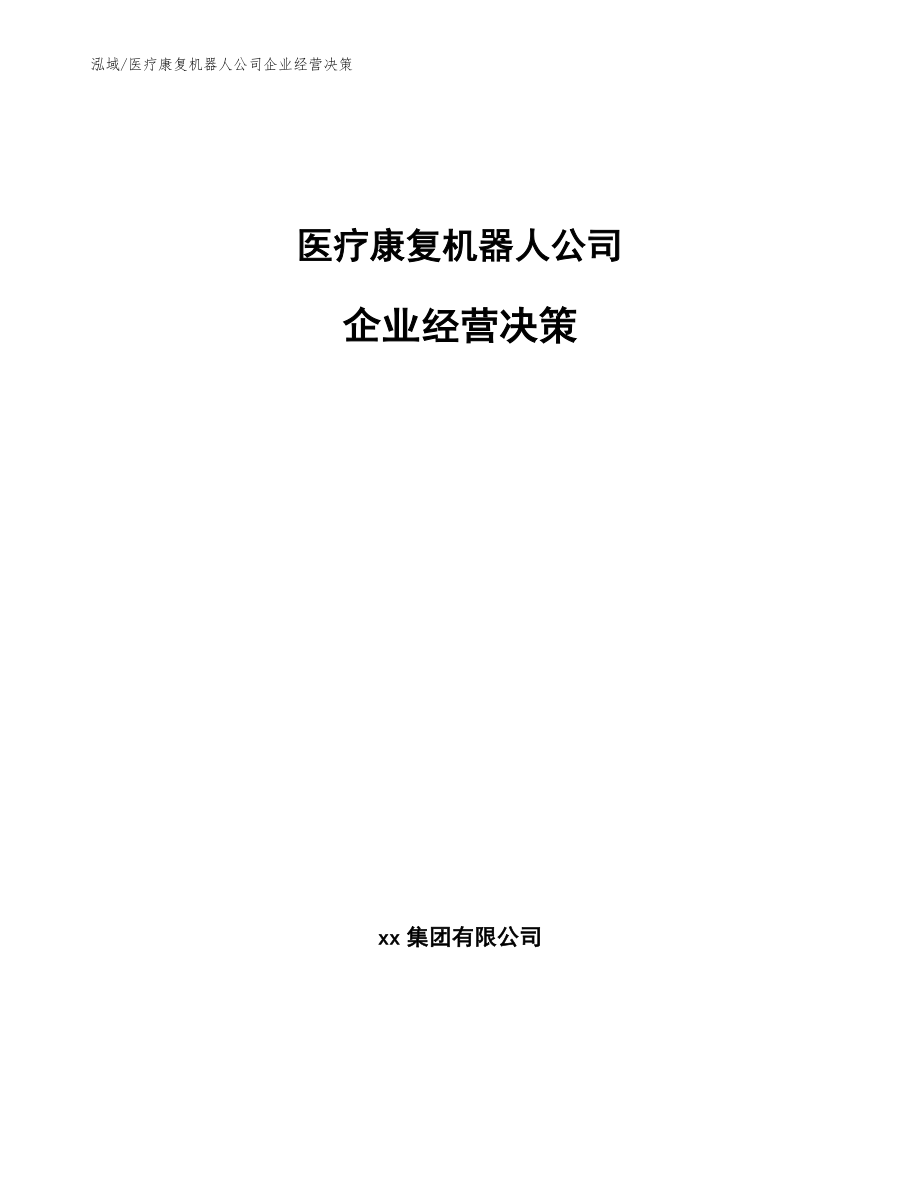 医疗康复机器人公司企业经营决策_参考_第1页