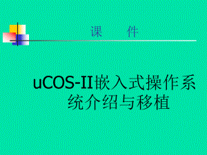 uCOSII嵌入式操作系统介绍与移植