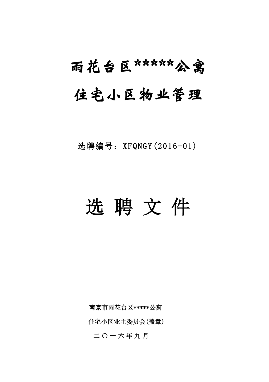 南京市某公寓小区选聘文件_第1页