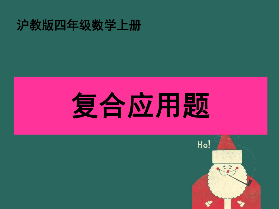 四年級數學上冊復合應用題課件滬教版課件_第1頁