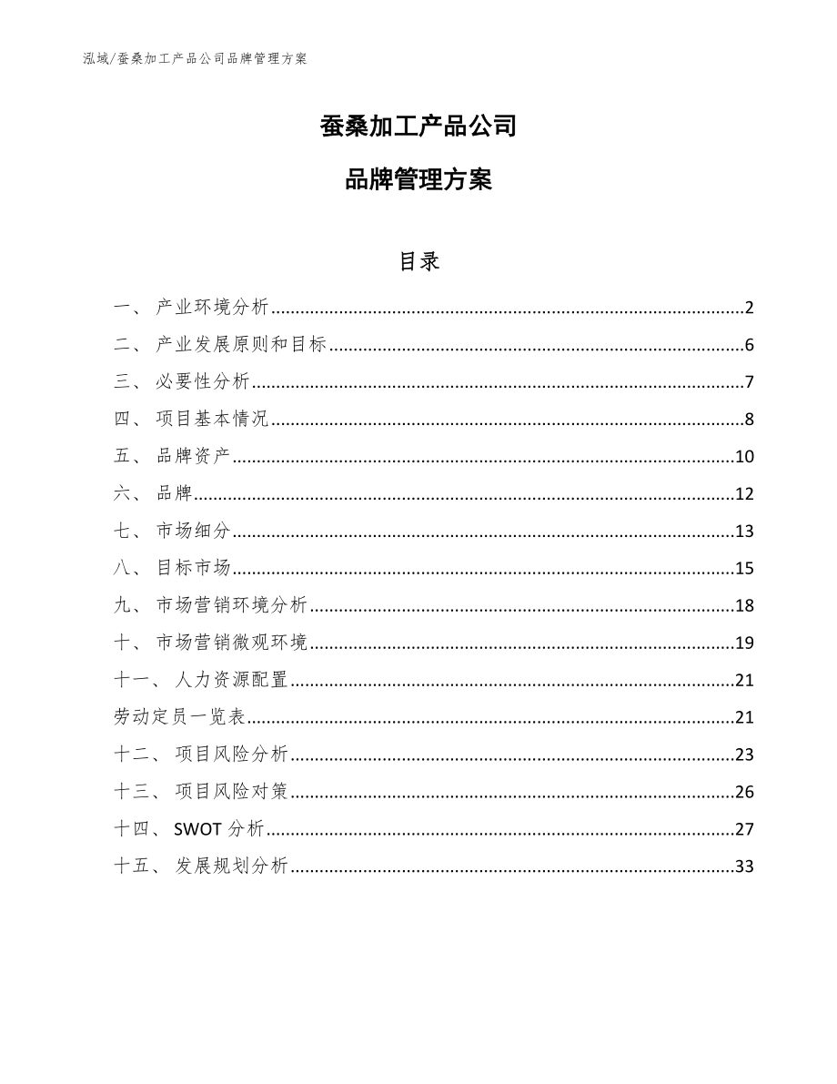 蚕桑加工产品公司品牌管理方案_第1页