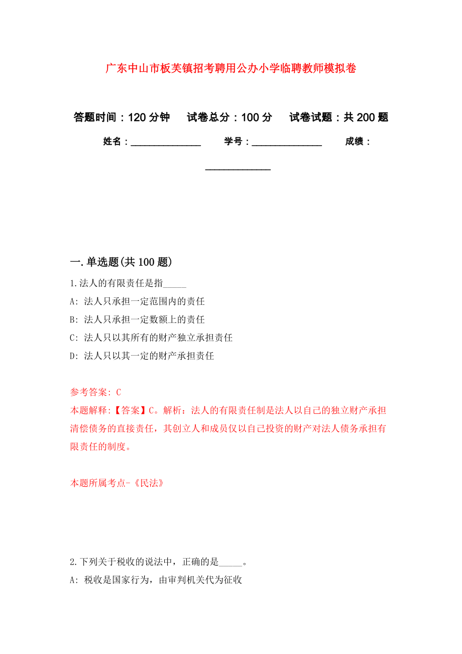 广东中山市板芙镇招考聘用公办小学临聘教师强化训练卷（第3次）_第1页