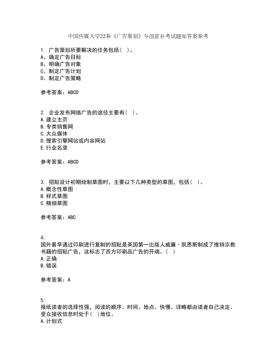 中国传媒大学22春《广告策划》与创意补考试题库答案参考15_第1页