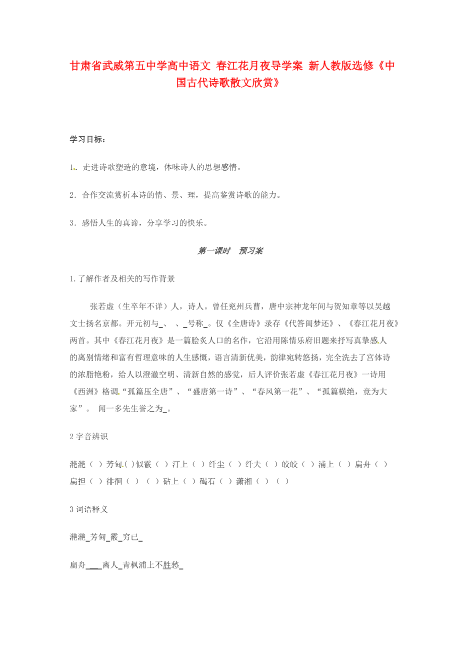 甘肅省武威第五中學(xué)高中語文 春江花月夜導(dǎo)學(xué)案 新人教版選修《中國古代詩歌散文欣賞》_第1頁