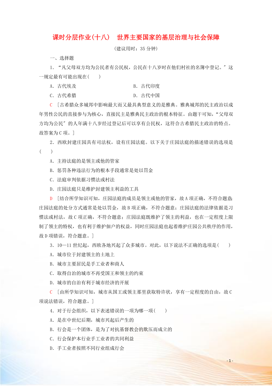 2022-2021學(xué)年高中歷史 第六單元 基層治理與社會(huì)保障 18 世界主要國(guó)家的基層治理與社會(huì)保障課時(shí)分層作業(yè)（含解析）新人教版選擇性必修第一冊(cè)_第1頁