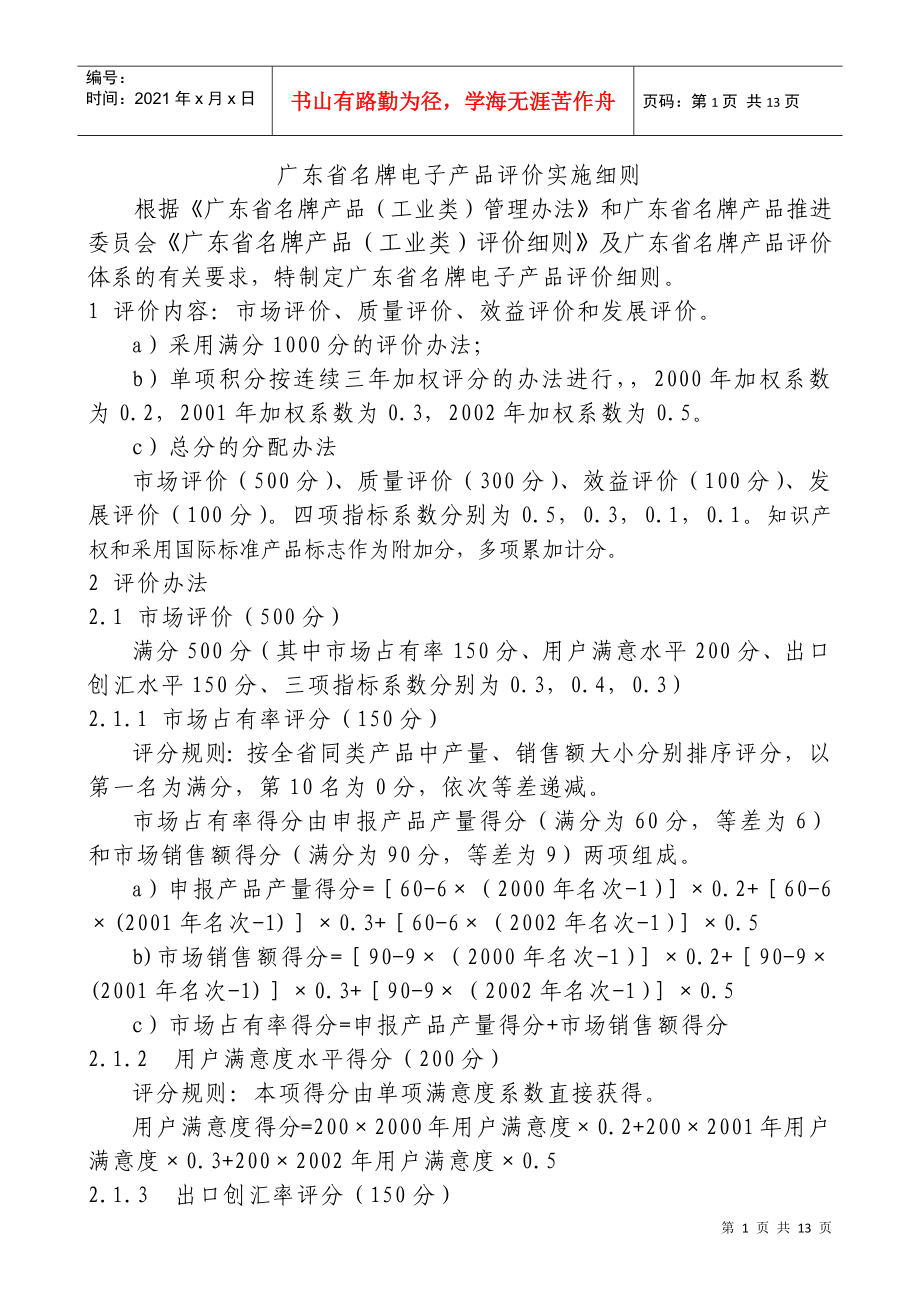 广东省名牌电子产品评价实施细则和方案（范本）_第1页
