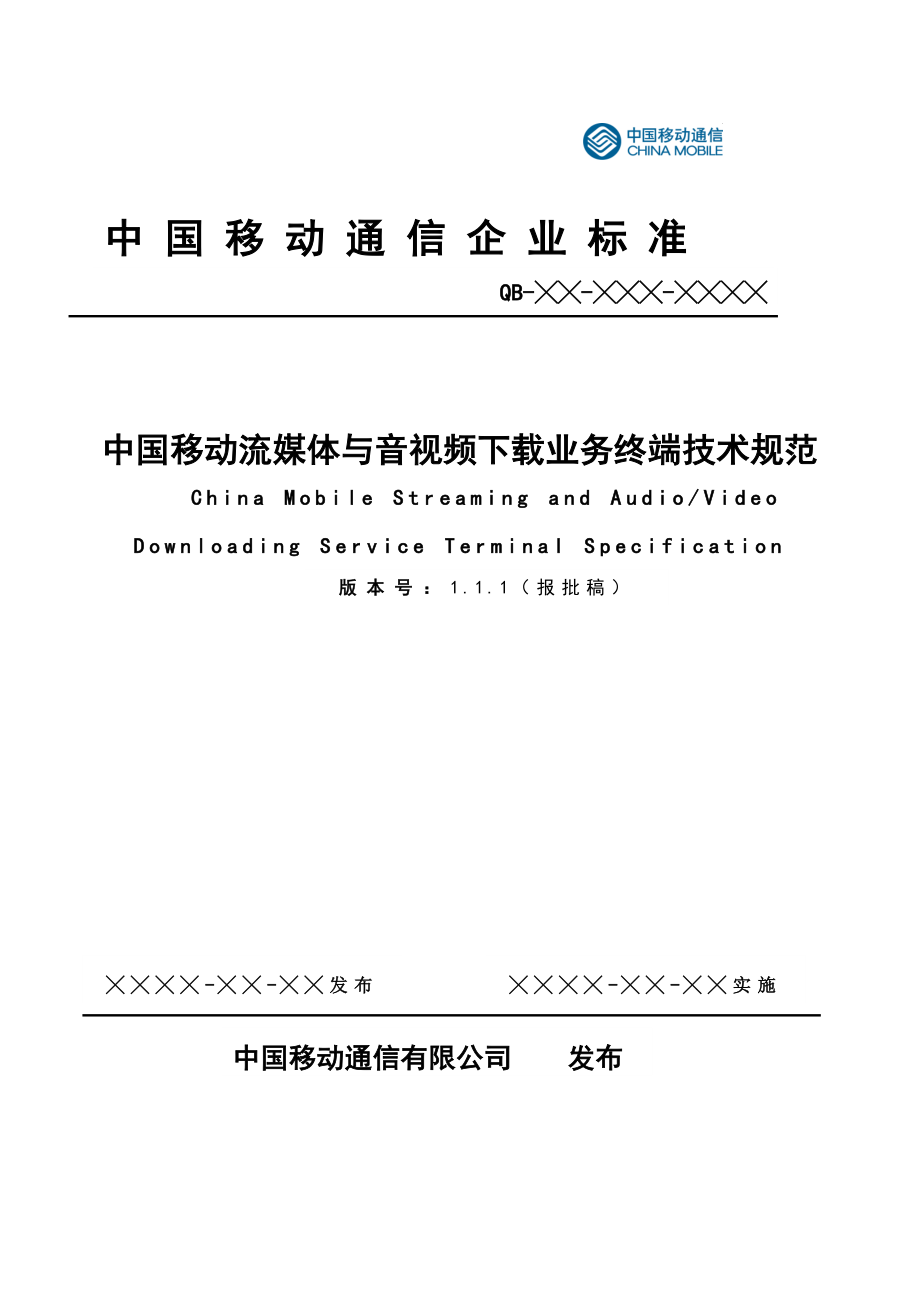 中國(guó)移動(dòng)流媒體與音視頻下載業(yè)務(wù)終端技術(shù)規(guī)范--iuggui_第1頁(yè)