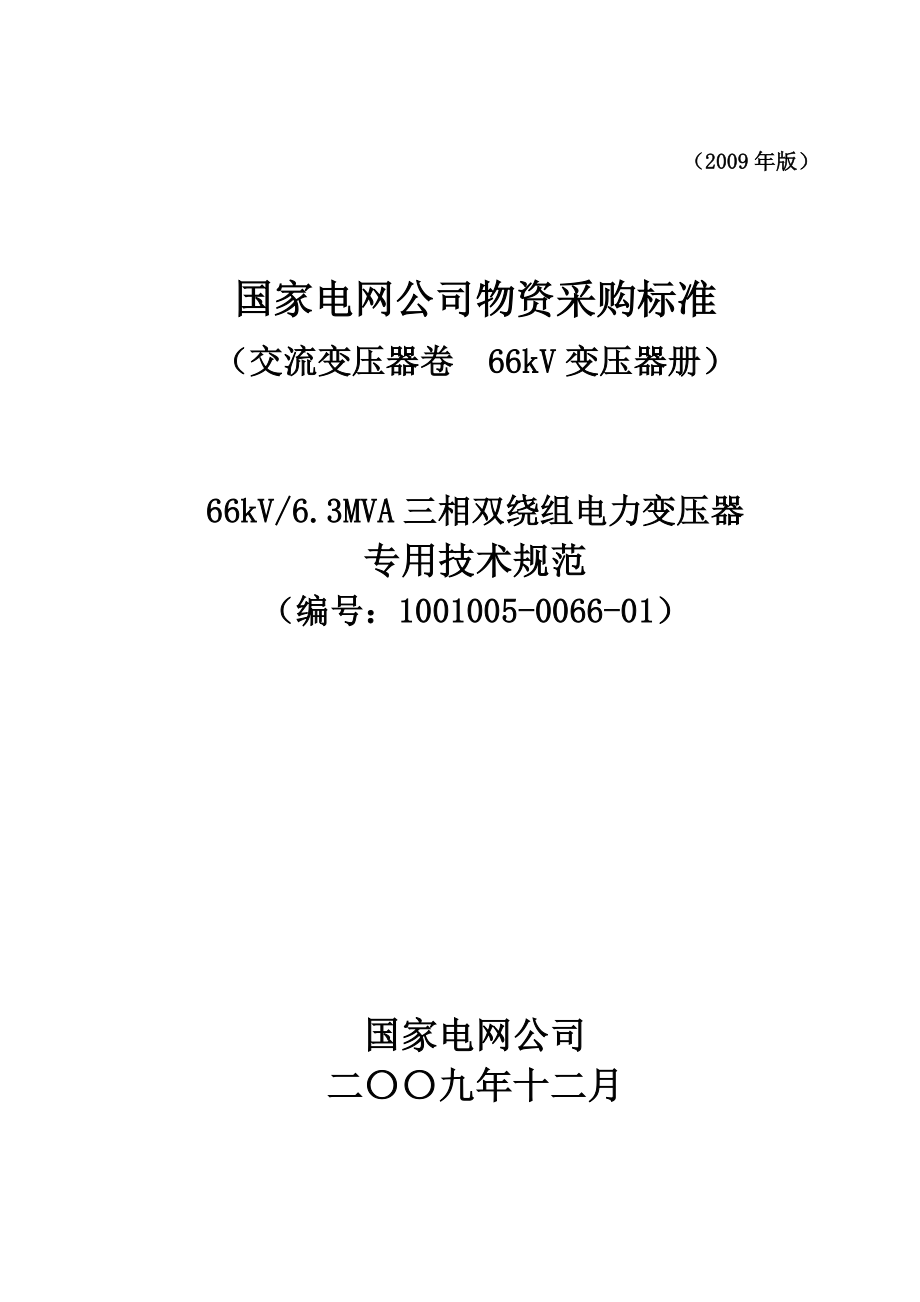 1001005-0066-01-66kV63MVA三相双绕组电力变压器专用技术规范_第1页