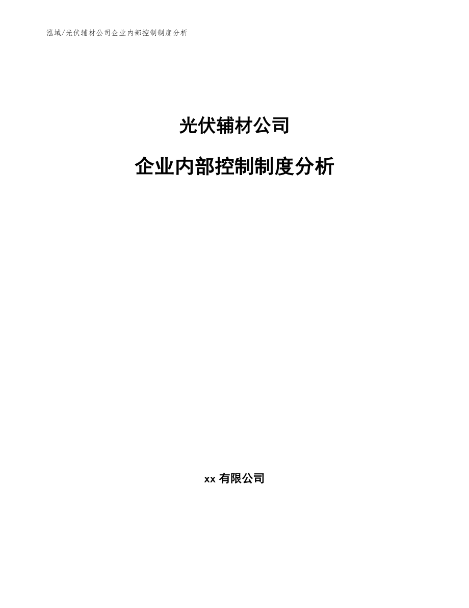 光伏辅材公司企业内部控制制度分析（范文）_第1页