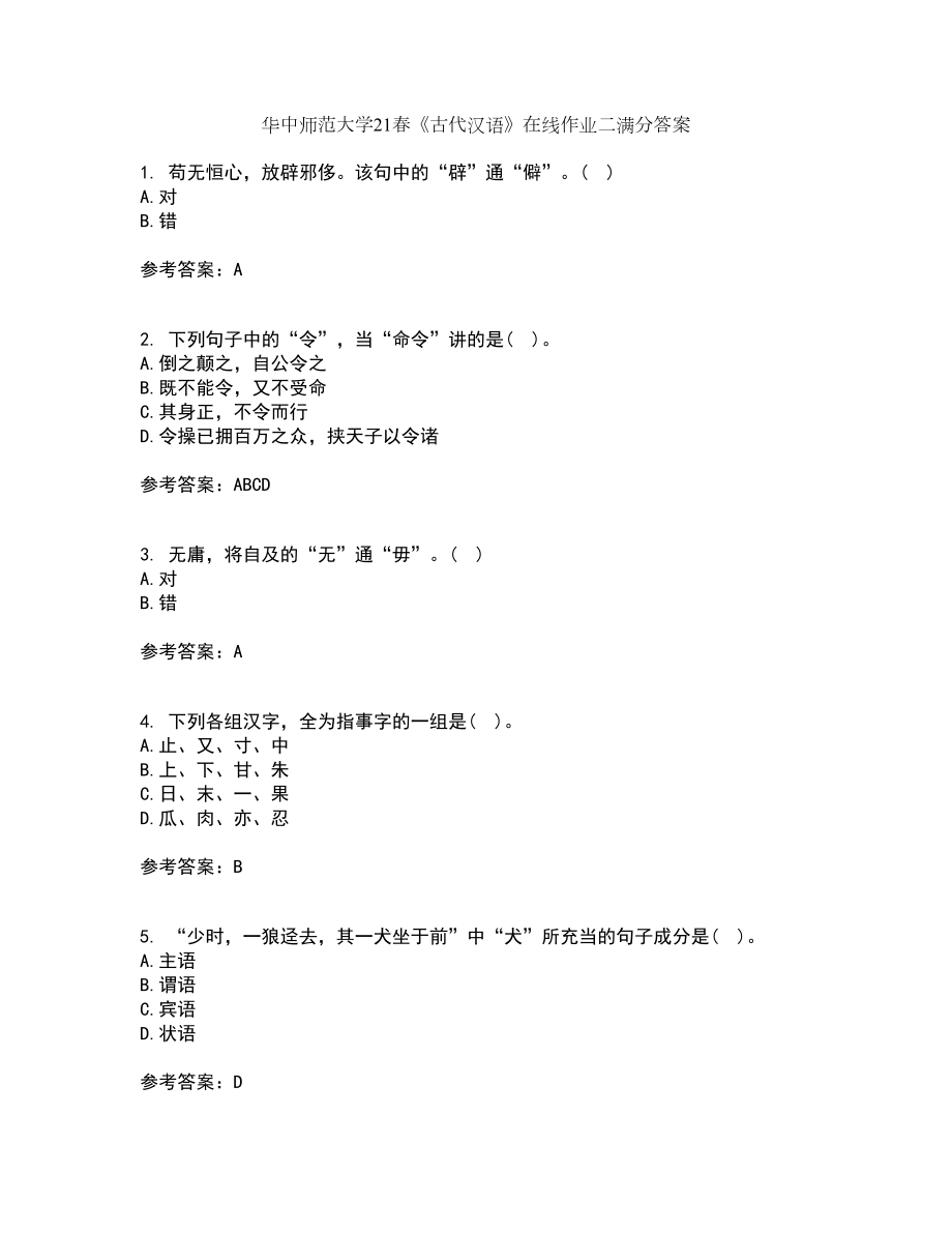 华中师范大学21春《古代汉语》在线作业二满分答案4_第1页