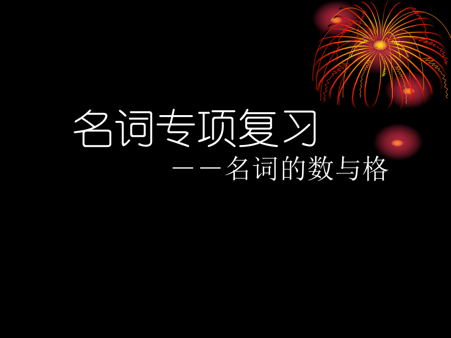 名词专项复习名词的数与格_第1页